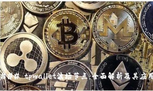 ### tpwallet波场节点：全面解析及其应用