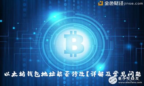 以太坊钱包地址能否修改？详解及常见问题