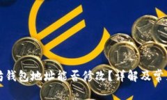以太坊钱包地址能否修改