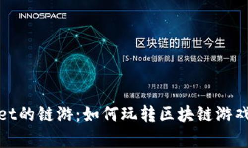 tpwallet的链游：如何玩转区块链游戏的未来