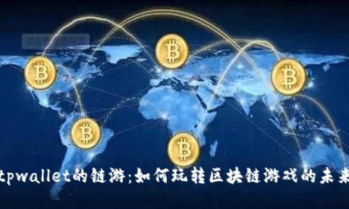 tpwallet的链游：如何玩转区块链游戏的未来