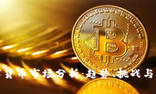 欧洲数字货币市场分析：趋势、挑战与未来发展