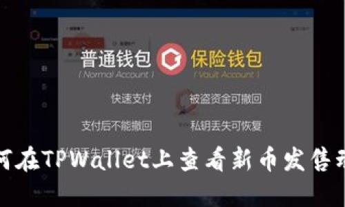 如何在TPWallet上查看新币发售动态