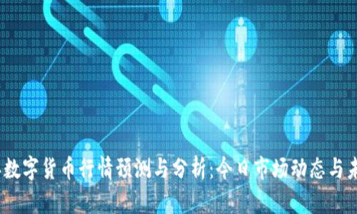 2023年数字货币行情预测与分析：今日市场动态与未来走势