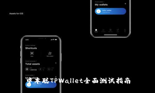 中本聪TPWallet全面测试指南
