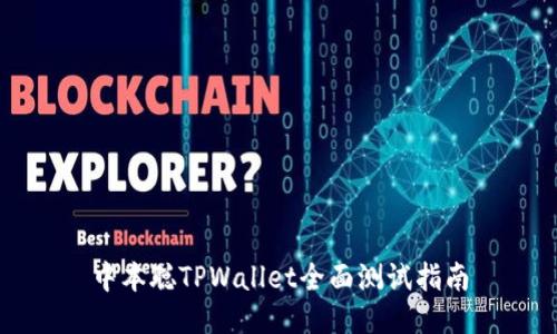 中本聪TPWallet全面测试指南