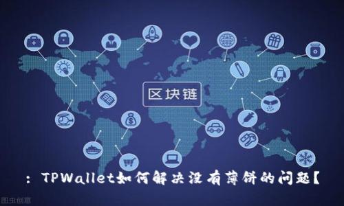 : TPWallet如何解决没有薄饼的问题？
