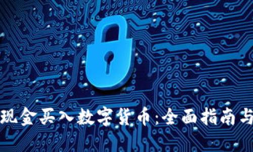 如何通过现金买入数字货币：全面指南与最佳实践