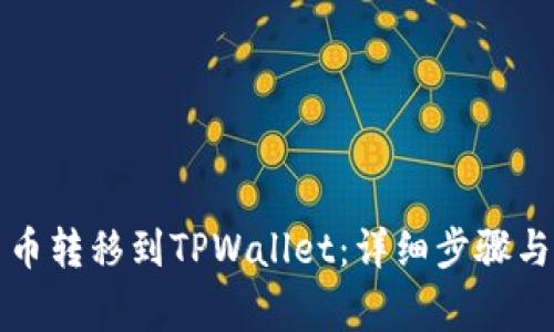 如何将货币转移到TPWallet：详细步骤与注意事项