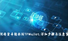 如何将货币转移到TPWalle