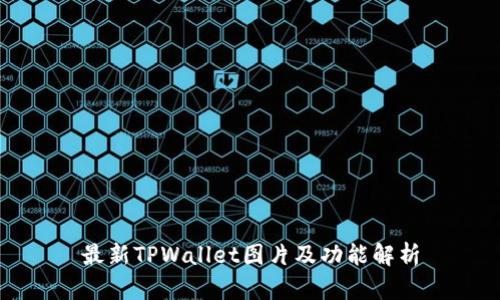 最新TPWallet图片及功能解析
