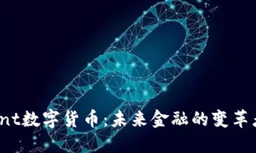 snt数字货币：未来金融的变革者