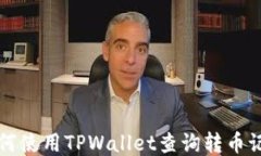 如何使用TPWallet查询转币记