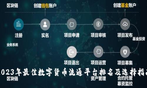2023年最佳数字货币流通平台排名及选择指南