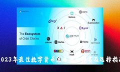 2023年最佳数字货币流通平