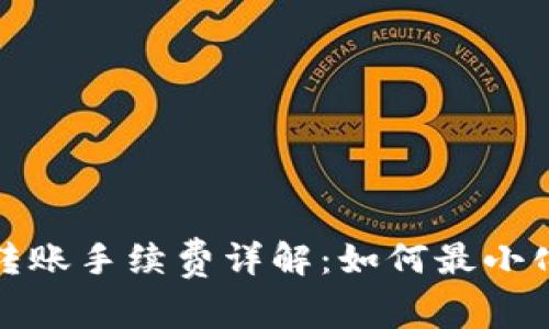 tpwallet转账手续费详解：如何最小化转账成本