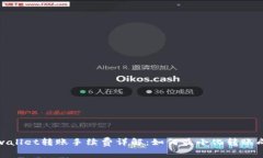 tpwallet转账手续费详解：如