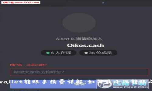 tpwallet转账手续费详解：如何最小化转账成本