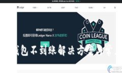 tpwallet转钱包不到账解决方