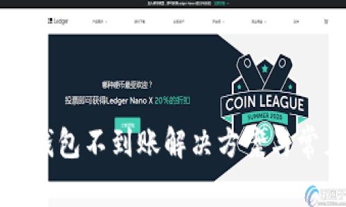 tpwallet转钱包不到账解决方案与常见问题解析