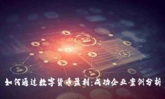如何通过数字货币盈利：