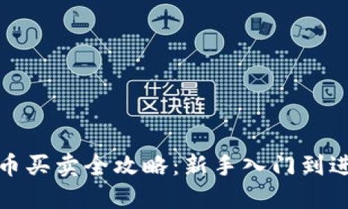 数字货币买卖全攻略：新手入门到进阶操作