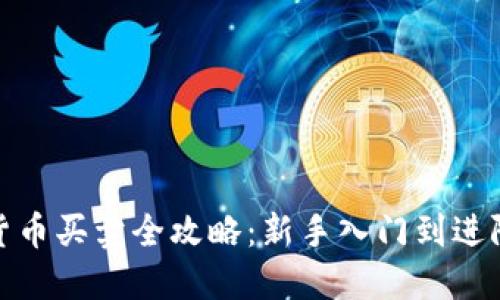 数字货币买卖全攻略：新手入门到进阶操作