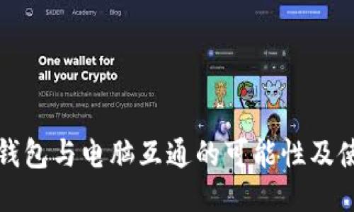 TP手机钱包与电脑互通的可能性及使用指南