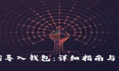 如何用助记词导入钱包：