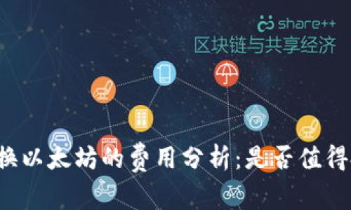 钱包换以太坊的费用分析：是否值得投资？