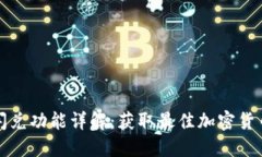 TPWallet闪兑功能详解：获取