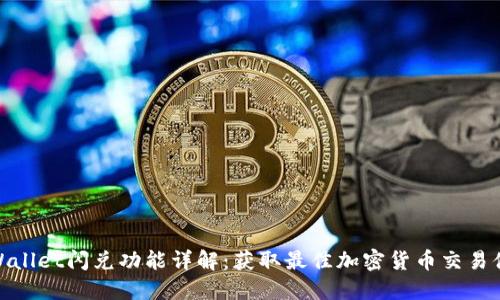 TPWallet闪兑功能详解：获取最佳加密货币交易体验