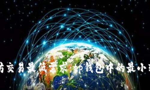 以太坊交易最低需求：tp钱包中的最小转账额
