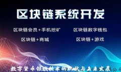 数字货币领域技术的现状