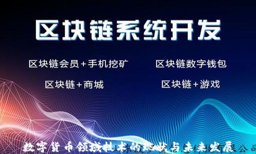 
数字货币领域技术的现状与未来发展