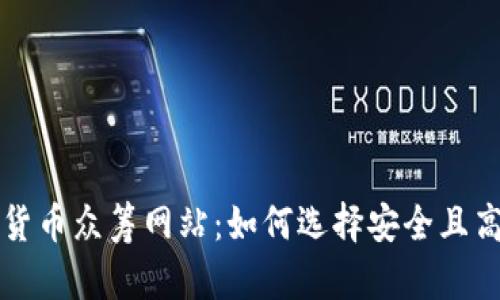 探索数字货币众筹网站：如何选择安全且高效的平台