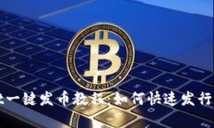tpwallet一键发币教程：如何