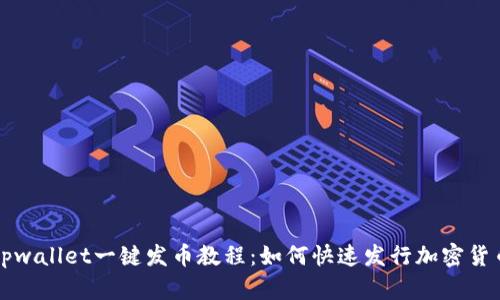tpwallet一键发币教程：如何快速发行加密货币