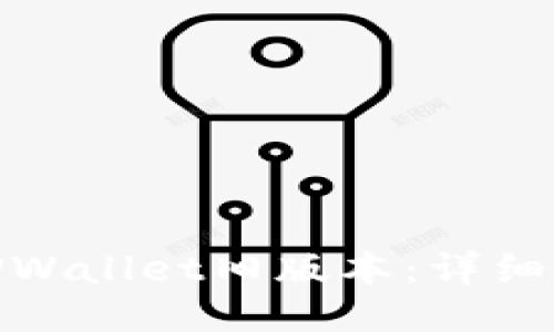 如何下载TPWallet旧版本：详细指南与步骤