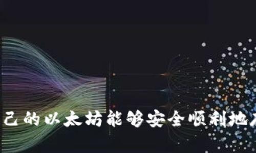 以太坊挖矿为何不能进入钱包？深度解析和解决方案/

以太坊, 挖矿, 钱包, 解决方案/guanJianci

### 内容主体大纲

1. **引言**
   - 什么是以太坊以及挖矿的意义
   - 为什么用户会遇到“挖矿进不了钱包”的问题

2. **以太坊挖矿的基本概念**
   - 什么是以太坊挖矿
   - 挖矿过程中会遇到的常见问题

3. **挖矿过程中“进不了钱包”的原因分析**
   - 网络问题
   - 钱包设置问题
   - 挖矿软件配置问题
   - 交易确认时间

4. **解决“进不了钱包”的具体方法**
   - 检查网络连接
   - 检查钱包设置
   - 配置挖矿软件
   - 使用区块链浏览器查询交易状态

5. **防止类似问题再次发生的建议**
   - 定期检查钱包安全性
   - 了解以太坊网络的更新动态

6. **相关问题解答**
   - 常见问题及其解决方法
   - 挖矿与交易的区别

### 内容

#### 引言

以太坊（Ethereum）作为区块链技术的代表之一，不仅是一个加密货币，也是一个可编程的去中心化平台。在以太坊中，挖矿是获取ETH（以太坊的原生代币）的一种重要方式，然而许多用户在挖矿后却发现无法将挖矿所得的ETH转入自己的钱包，这显然是一个令人困扰的问题。本文将深度解析以太坊挖矿中“进不了钱包”的原因，以及提供相应的解决方案，帮助用户更好地管理他们的加密资产。

#### 以太坊挖矿的基本概念

以太坊挖矿是指通过计算复杂的数学问题来验证交易，维护以太坊网络的安全性，并获得以太币作为奖励的过程。在这个过程中，矿工使用高性能计算机进行工作，所消耗的电力和硬件成本也非常高。此外，挖矿面临着许多挑战，例如设备故障、软件配置不当、以及网络延迟等问题。

#### 挖矿过程中“进不了钱包”的原因分析

##### 网络问题

挖矿过程中，网络的稳定性直接影响到交易的顺利进行。如果你的网络时常断线或延迟严重，可能会导致挖矿奖励的ETH无法正常进入钱包。这就需要用户在挖矿前确保网络连接的正常，选择稳定性好且延迟低的网络提供商。

##### 钱包设置问题

一些用户在设置以太坊钱包时，可能会忽略一些重要的步骤，比如没有保存正确的私钥或种子短语，或者选择了不兼容的地址。这种情况下，即使挖矿成功，ETH也无法顺利转入钱包。因此，在挖矿前，用户需要确保钱包设置正确无误。

##### 挖矿软件配置问题

挖矿软件的配置也是影响ETH能否进入钱包的重要因素。如果你的挖矿软件没有正确指向你的钱包地址，或者配置文件中存在错误，那么挖矿所得的ETH将无法到达你的钱包。相应地，用户在配置挖矿软件时，需要仔细检查每个参数。

##### 交易确认时间

与比特币等其他加密货币类似，以太坊的交易需要经过验证和确认才能最终进入用户钱包。如果网络拥堵，交易确认时间可能会变长，导致用户觉得挖矿后的ETH进不了钱包。用户可以通过查看区块链浏览器的交易状态了解当前状况。

#### 解决“进不了钱包”的具体方法

##### 检查网络连接

首先要确保网络连接的稳定性，用户可以尝试重启路由器，或者更换互联网服务提供商，确保在挖矿时网络的延迟和丢包率保持在一个较低的水平，以免影响挖矿效果和交易入账时间。

##### 检查钱包设置

用户需要重新检查以太坊钱包的设置，确保填入的信息正确如，以太坊主网地址、还需确认钱包是否为支持ERC-20代币的类型。此外，用户可以使用区块链浏览器验证自己的地址和交易是否正确。

##### 配置挖矿软件

在挖矿软件中，用户需要确认钱包地址的设置，并仔细检查每项配置参数，确保其与官方提供的文档一致。为了避免潜在的错误，用户可以选择使用信誉好的挖矿软件，并参考社区教程进行正确配置。

##### 使用区块链浏览器查询交易状态

用户可以借助以太坊区块链浏览器（如Etherscan）查询自己的交易状态，验证是否挖矿所得的ETH仍在未确认状态，还是成功转入了钱包。这也是解决问题的重要一步。

#### 防止类似问题再次发生的建议

为避免再次经历“进不了钱包”的问题，用户需要定期检查钱包的安全性，保持软件和硬件的更新，同时也应关注以太坊网络的动态，特别是大规模更新时，以预防潜在的挖矿或转账问题。

### 相关问题解答

#### 常见问题及其解决方法

##### 问题1：挖矿所得的钱什么时候能够进入我的钱包？

挖矿所得的钱什么时候能够进入我的钱包？
挖矿所得的以太坊在成功挖出后会存放在矿工的地址上，这个过程通常需要几分钟到数十分钟，具体的时间取决于网络的繁忙程度。一般情况，用户可以在挖矿软件中查看获得的奖励状态，及时监控进度。

##### 问题2：为什么我每次挖矿后都无法到钱包？

为什么我每次挖矿后都无法到钱包？
如果每次都无法到钱包，首先检查钱包地址是否正确设置，确保挖矿软件正确指向你的钱包，网络连接是否稳定，以及挖矿软件是否有配置上的错误。

##### 问题3：如何确保我的钱包安全？

如何确保我的钱包安全？
对于确保钱包安全，用户需要定期更换密码、启用两步验证、以及使用冷钱包来存储大笔资金。此外，用户应备份私钥和种子短语，以防丢失或被盗。

##### 问题4：如果挖矿成功但ETH未到账，我该如何处理？

如果挖矿成功但ETH未到账，我该如何处理？
首先通过区块链浏览器查询交易状态，如果交易显示已确认但钱包未收到款，建议检查钱包设置是否正确以及是否在正确的网络上。若都无误，可以联系挖矿池的客服支持，寻求帮助。

##### 问题5：挖矿时需要注意哪些事项？

挖矿时需要注意哪些事项？
挖矿时，需要确保硬件设备的稳定性和散热条件、选择信誉好的挖矿池、监控网络状态、更新挖矿软件等，以减少不必要的技术问题。

##### 问题6：以太坊挖矿是否只针对特定用户？

以太坊挖矿是否只针对特定用户？
以太坊挖矿并不只针对特定用户，任何人都可以参与挖矿，只需有条件的硬件资源和相应的技术知识即可。不过，挖矿的竞争激烈性以及对电力成本的考量使得需要提前做好准备。

### 结语

在数字货币日益流行的今天，挖矿已经成为许多人获取以太坊的重要途径。然而，“挖矿进不了钱包”的问题仍时有发生，用户应重视问题背后的原因，通过上述分析和解决方案，确保自己的以太坊能够安全顺利地存入钱包中，从而更好地驶入区块链的浪潮之中。