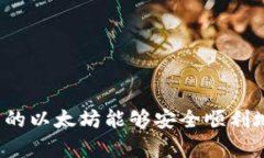 以太坊挖矿为何不能进入