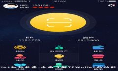 TPWallet知识科普：全面了解