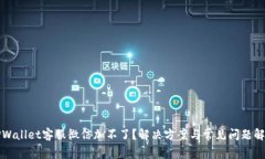 TPWallet客服微信加不了？解
