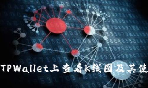 如何在TPWallet上查看K线图及其使用技巧