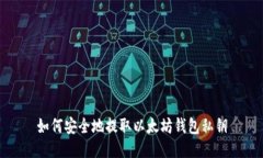 如何安全地提取以太坊钱