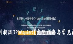 如何顺利提现TPWallet？完整