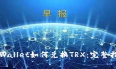 TPWallet如何兑换TRX：完整指