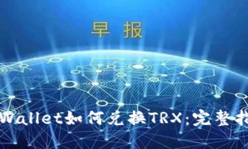 TPWallet如何兑换TRX：完整指南