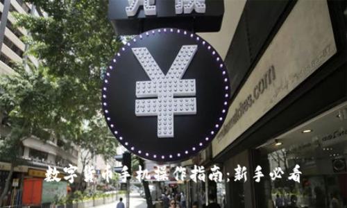 数字货币手机操作指南：新手必看