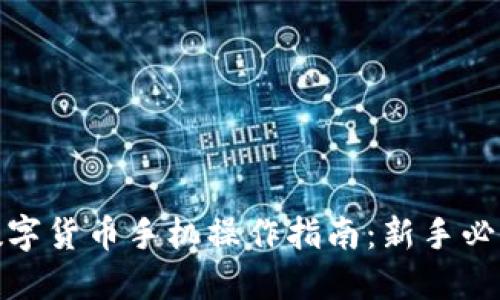数字货币手机操作指南：新手必看